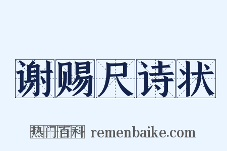 谢赐尺诗状是什么意思的图片